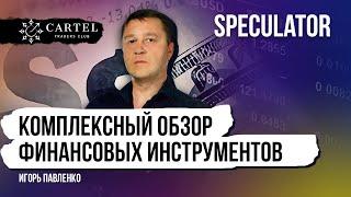 Обзор финансовых инструментов для трейдеров #1 | Игорь Павленко