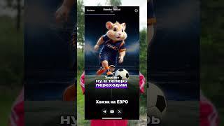 Азбуки Морзе в хамстер комбат 15.07 #хамстеркомбат #hamsterkombat