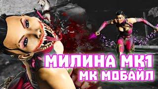 МК Мобайл - Новая Алмазная Милина МК1 РАННИЙ ДОСТУП Первый Взгляд - MK Mobile Diamond Mileena MK1