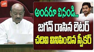 AP Speaker Ayyanna Pathrudu about YS Jagan Letter | AP Assembly | CM Chandrababu | YOYO TV