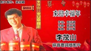 新年歌 CNY Song 来迎幸福年-李茂山 Li Mao Shan 演唱（专辑拼音歌词版）【来迎幸福年】