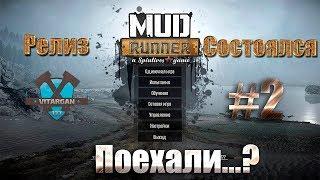 Mud Runner Стрим Релиз состоялся #2 ver. 17/10/26