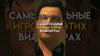 Самые сильные игроки в этих играх (часть 4) #game