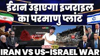 BREAKING: ईरान उड़ाएगा इसराइल का परमाणु प्लांट | इसराइल को चेतावनी | नेतन्याहू पर भड़के इजरायली लोग!
