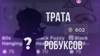 ~Трата 600 робуксов,первое видео4 Новых скина!