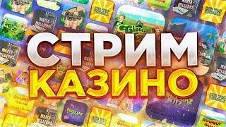 КАЗИНО СТРИМ - КАЗИНО ОНЛАЙН СТРИМ ОНЛАЙН КАЗИНО ЗАНОСЫ НЕДЕЛИ И ТОП ЗАНОСЫ #shorts #shortsstream