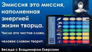 Эмиссия это миссия наполненная энергией жизни творца - беседа с Владимиром Эзерским