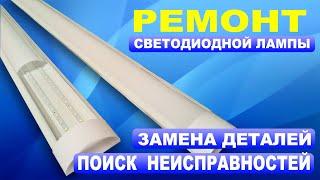 Ремонт светодиодной лампы 36 Ватт } * { Repair LED lamp 36 watts