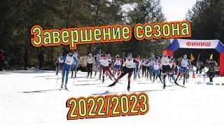 Завершение сезона 2022/2023