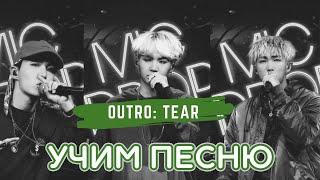 Учим песню BTS - "Outro : Tear" | Кириллизация