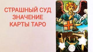 СТРАШНЫЙ СУД ХХ АРКАН ТАРО/ЗНАЧЕНИЕ КАРТЫ