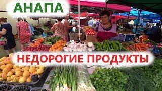 #Анапа НЕДОРОГИЕ И ВКУСНЫЕ ПРОДУКТЫ. Отдых в Анапа 2019