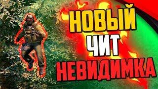 НОВЫЙ ЛЕГАЛЬНЫЙ ЧИТ НА НЕВИДИМКУ В CS:GO