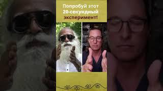 Попробуй этот 20-секундный эксперимент! Мэттью МакКонахи с Садхгуру