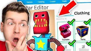  Как Сделать *КАЙФОВЫЙ* Скин На БОКСИ БУ в ROBLOX ?! ВЛАДУС