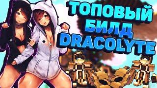 TROVE | ТОПОВЫЙ БИЛД НА DRACOLYTE | ТОПОВЫЙ ДАМАГЕР ДРАКОЛИТ В ДЕЛЕ