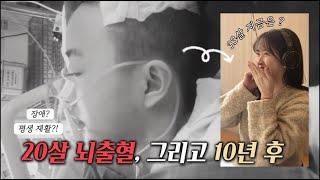 20살에 뇌출혈?ㅣ그리고 10년이 지났다