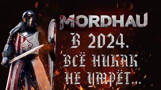 MORDHAU в 2024 ВСЕ ЕЩЕ ЖИВ!