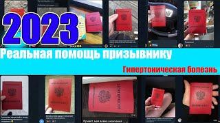 Симуляция Гипертонической болезни. Прямой эфир по вашим вопросам. 2023. Реальная помощь призывнику.