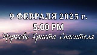 2025.02.09P Church of Christ Savior Live Stream