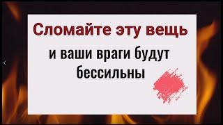 Сломайте эту вещь и ваши враги будут бессильны