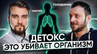 Детокс.  Это убивает организм. Интервью доктора Юрия Устинова каналу "Время открыть"