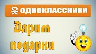 Как подарить подарок в Одноклассниках?