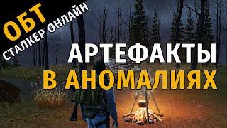 48. ОБТ Сталкер Онлайн. Артефакты в аномалиях.