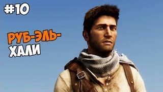 Uncharted 3: Drake’s Deception (PS4) Прохождение на русском Часть 10 Руб-эль-Хали