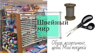 Швейный мир. Обзор магазина. Об ассортименте и ценах. Мои швейные покупки.