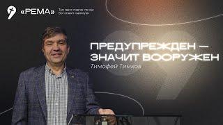 Тимофей Тимков / Предупреждён — значит вооружён / Суд Божий / "Рема" Новоалтайск