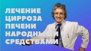 О лечении цирроза печени народными средствами