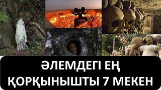 ӘЛЕМДЕГІ ЕҢ ҚОРҚЫНЫШТЫ 7 МЕКЕН