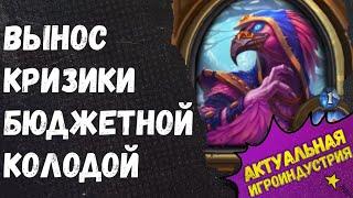 КРИЗИКИ (гер.) БЮДЖЕТНАЯ КОЛОДА. Гайд Пробуждение Галакронда, Hearthstone