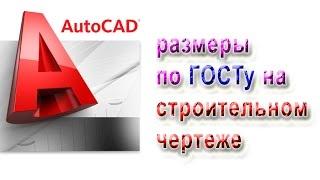 AutoCAD 2015 размеры по ГОСТу на строительном чертеже