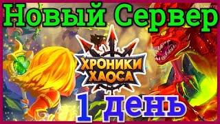 Хроники Хаоса Новый Сервер день 1 игры 31 уровень 29 место, отчет о прокачке 59 сервер