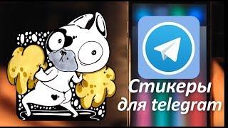 Стикеры для telegram | Как нарисовать и загрузить свои стикеры в telegram