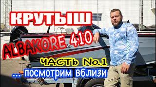 Лодка эгоист? Нет - лодка для мелких рек, озер. ALBAKORE 410. Встречаем. Первый обзор со всех сторон