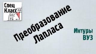 Преобразование Лапласа - bezbotvy