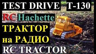 Радиоуправляемый трактор Т-130 в масштабе 1:43 TEST DRIVE RC Hachette tractor