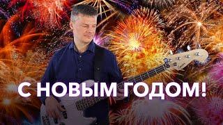 С Новым 2021 Годом! Поздравление, итоги и планы.