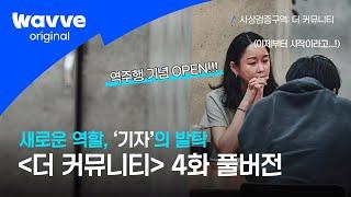 [사상검증구역: 더 커뮤니티] EP.4 역주행 기념 무료공개 🫢｜새로운 역할, '기자'가 발탁되다...! ️  | 웨이브 오리지널