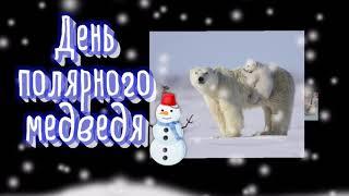 Международный день полярного медведя! - 27 февраля!