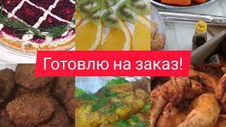 Готовлю много на заказ, клиенты всегда довольны! каждый день готовлю и зарабатываю!!