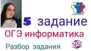 Разбор 5 задания ОГЭ информатика 2025 #огэинформатика #информатика #огэ2025 #подготовкаонлайн