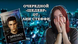 ОБЗОР КНИГИ ЛИИ СТЕФФИ - ТЭРРЛИСС