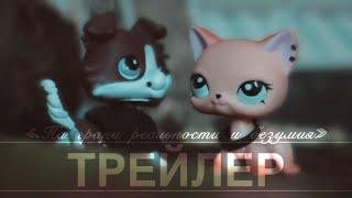 LPS сериал: «На грани реальности и безумия» || ТРЕЙЛЕР