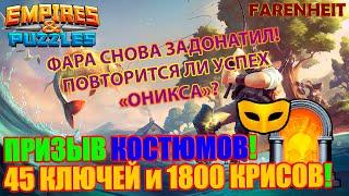 ФАРА ДОНАТИТ! ПРИЗЫВ КОСТЮМОВ: В НАДЕЖДЕ НА ПОВТОРЕНИЕ УСПЕХА с ОНИКСОМ! Empires & Puzzles