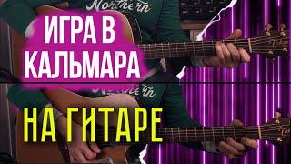 ИГРА В КАЛЬМАРА музыка из сериала на гитаре | Squid Game on Acoustic Guitar