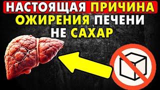Реальная причина Ожирения печени не сахар и углеводы. В чем причина и как справиться.